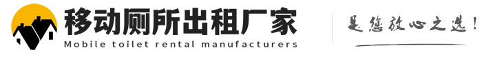 乐陵移动厕所出租厂家